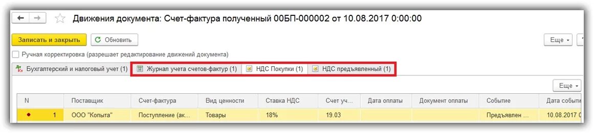 В книгу покупок попадают счет фактуры. Счет фактура полученный проводки. Получен счет фактура проводка. Счет фактура выданный проводка. Как удалить счет факту.