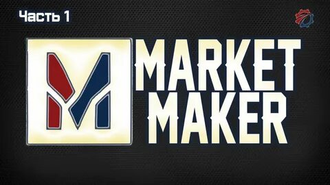 Маркет мейкер