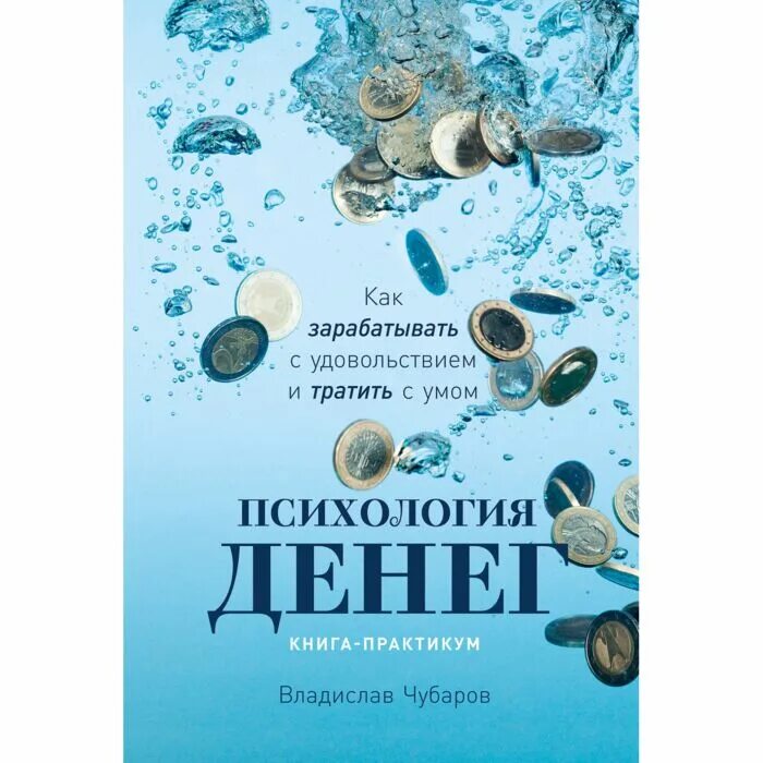 Как быть деньгами книга. Как быть деньгами книга