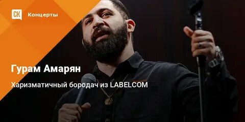 Гурам амарян нижний новгород концерт