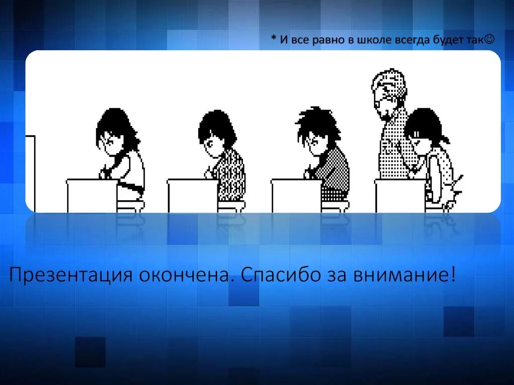 Спасибо за внимание картинки для презентации мемы. Презентация закончена спасибо за внимание. Смешные слайды для презентации. Картинки для конца презентации. Завершение презентации.