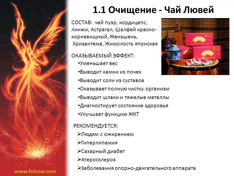 Фениксов состав. Чай ЛЮВЕЙ Fohow. Чай ЛЮВЕЙ Феникс. Чай Fohow Лювэй Феникс. Чай Лювэй Феникс полезные свойства.