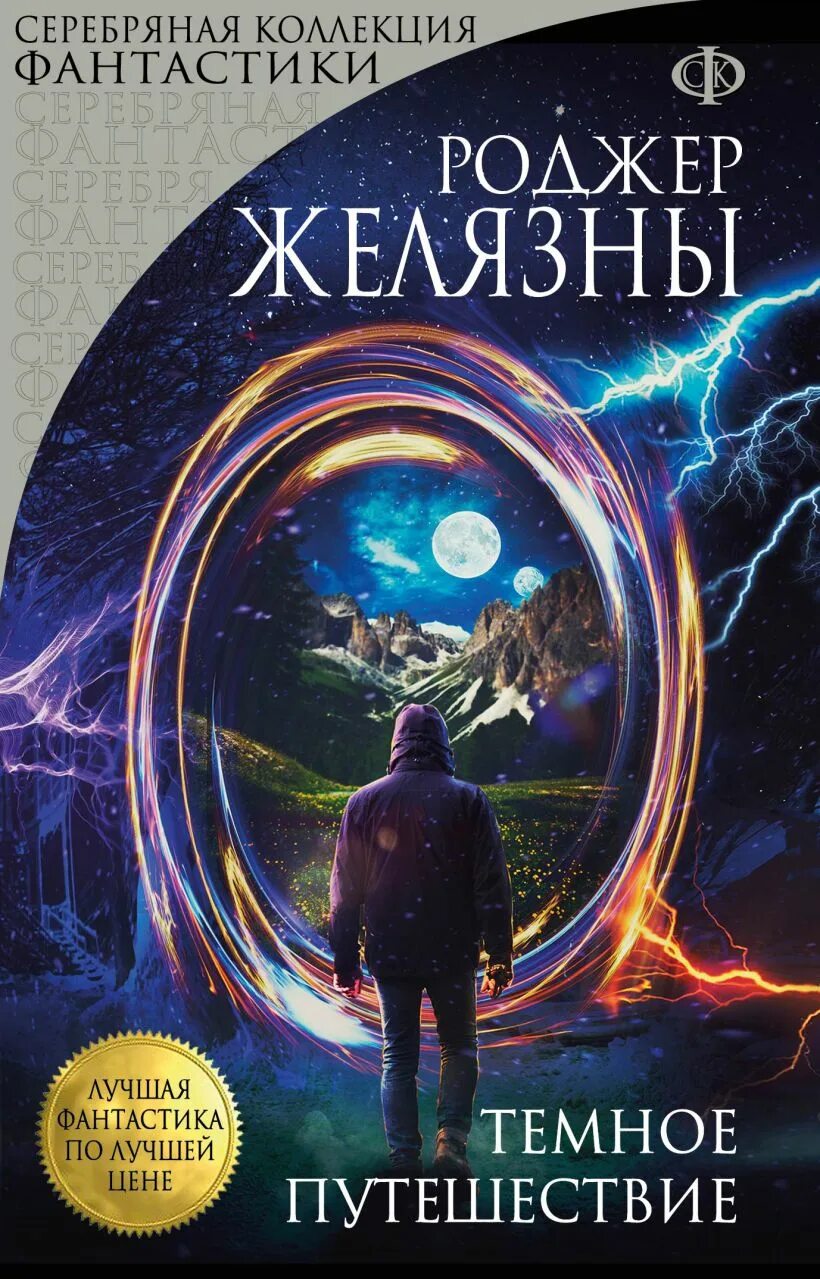 Роджера Желязны темное путешествие. Обложки книг фантастика. Научная фантастика книги