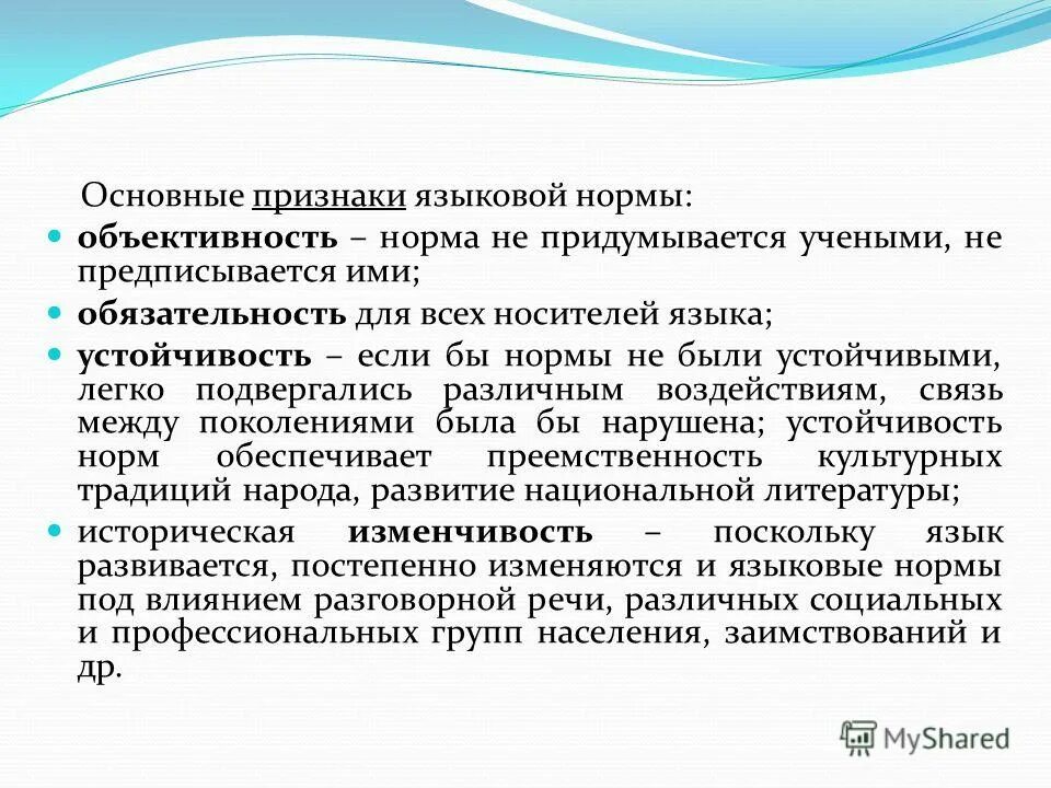 Языковая норма это. Основные признаки языковой нормы. Признаки языковых норм. Языковая норма признаки. Основные признаки нормы.