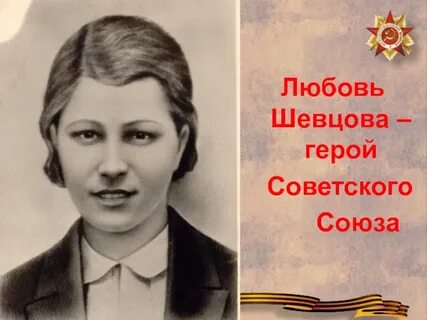 Любови шевцовой