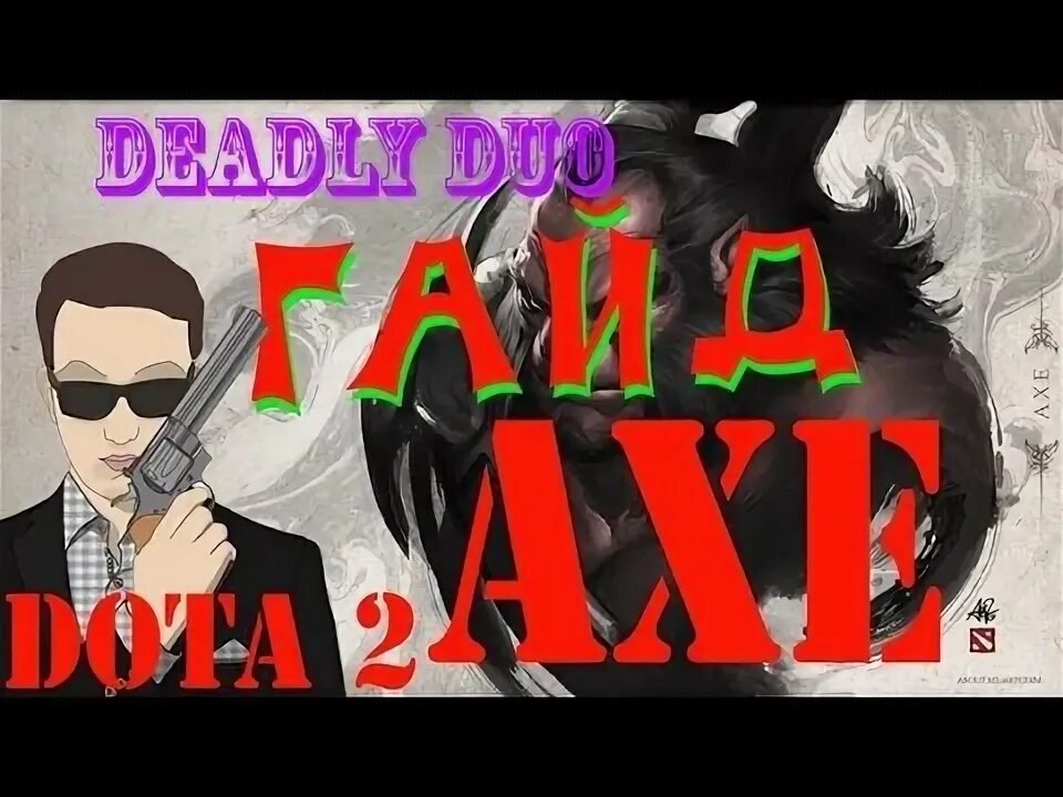 Axe гайд