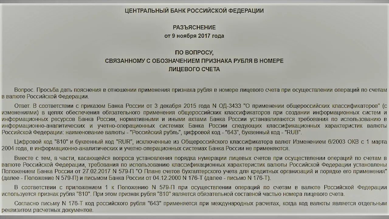 Ответ банку. Код валюты 810. Код 810 и 643 разъяснение. Код валюты 643. Классификатор валют ЦБ РФ.