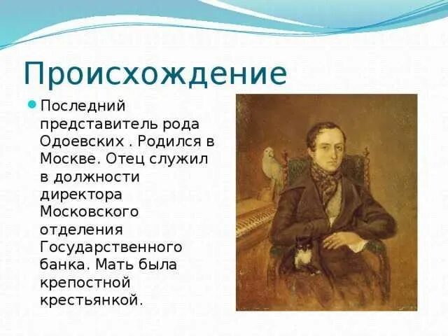Владимир фёдорович одоевский (1804—1869). Одоевский кратко. Краткая биография одоевского. В ф одоевский биография для 3 класса. Одоевский портрет писателя.