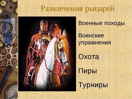 Последним рыцарем называют