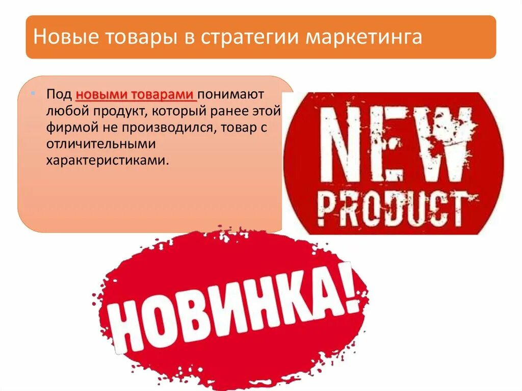 Теперь новый продукт. Теперь новый продукт
