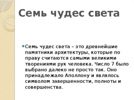 Семь чудес краткое описание