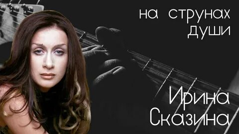 Сказина свеча горела слушать