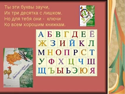 Ты эти буквы заучи слушать