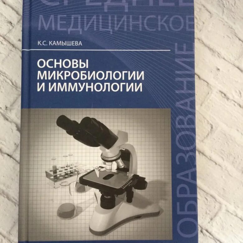 Методическое пособие микробиология. Учебник по микробиологии для медицинских колледжей камышева. учебник основы микробиологии и иммунологии 2025. основы микробиологии учебное пособие. основы микробиологии вирусологии и иммунологии.