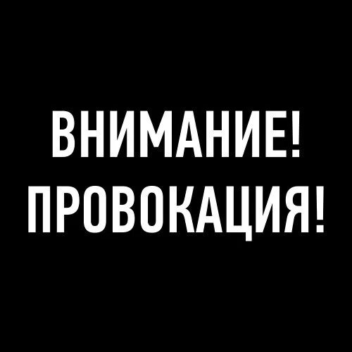 Провокация со стороны бывшего. Провокация картинки. внимание провокация. картинка внимание провокация. не поддаваться на провокации.