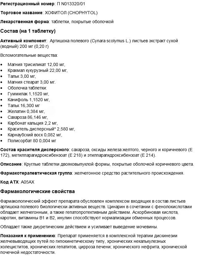 Хофитол сироп инструкция по применению. Хофитол раствор дозы детям. Хофитол сироп для детей инструкция. Хофитол таблетки инструкция. Хофитол таблетки для детей.