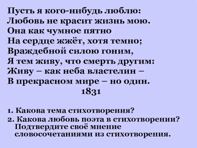 Пусть я кого-нибудь люблю Лермонтов. Пусть я кого-нибудь люблю. Стих Лермонтова пусть я кого-нибудь люблю. Стих пусть я кого нибудь люблю. Тема стихотворения на дне моей жизни