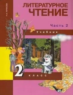 Н а чуракова 1 класс