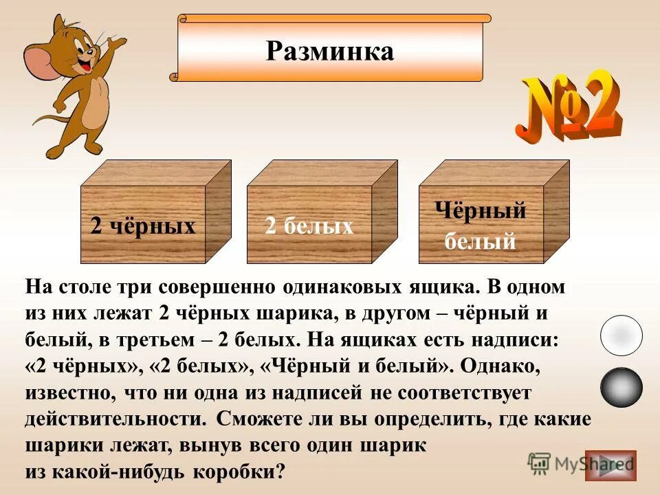 На столе лежат три абсолютно одинаковых кубика. Ящики три одинаковых. На столе стоят три одинаковых ящика в одном. Имеются 3 одинаковых ящика. Имеется 3 одинаковых ящика в 1 ящике 8 белых и 4 черных шара.