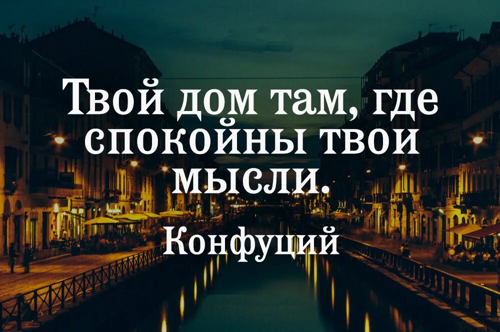 Где просто там ангелов сто. Афоризмы про дом. Твой дом там где спокойны твои мысли. Цитаты про дом. Интересные цитаты о доме.