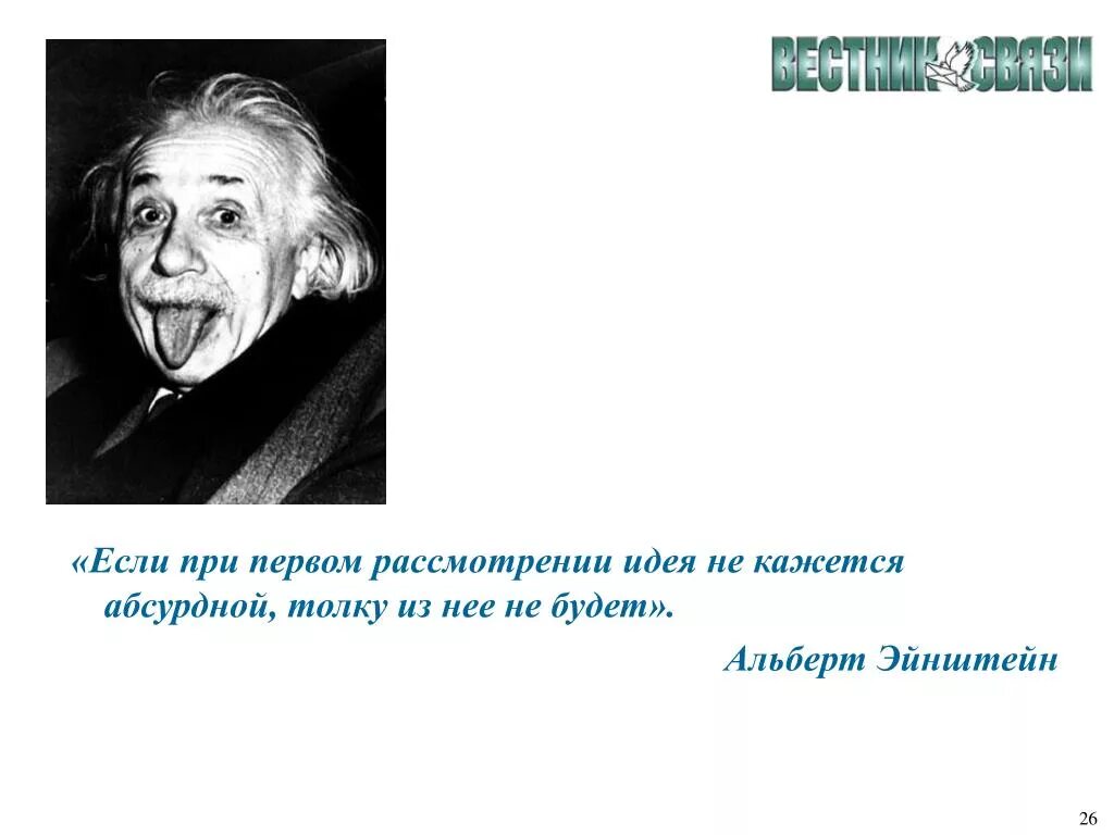 Идея не прошла. Если в первый момент идея не кажется абсурдной, она безнадежна!.