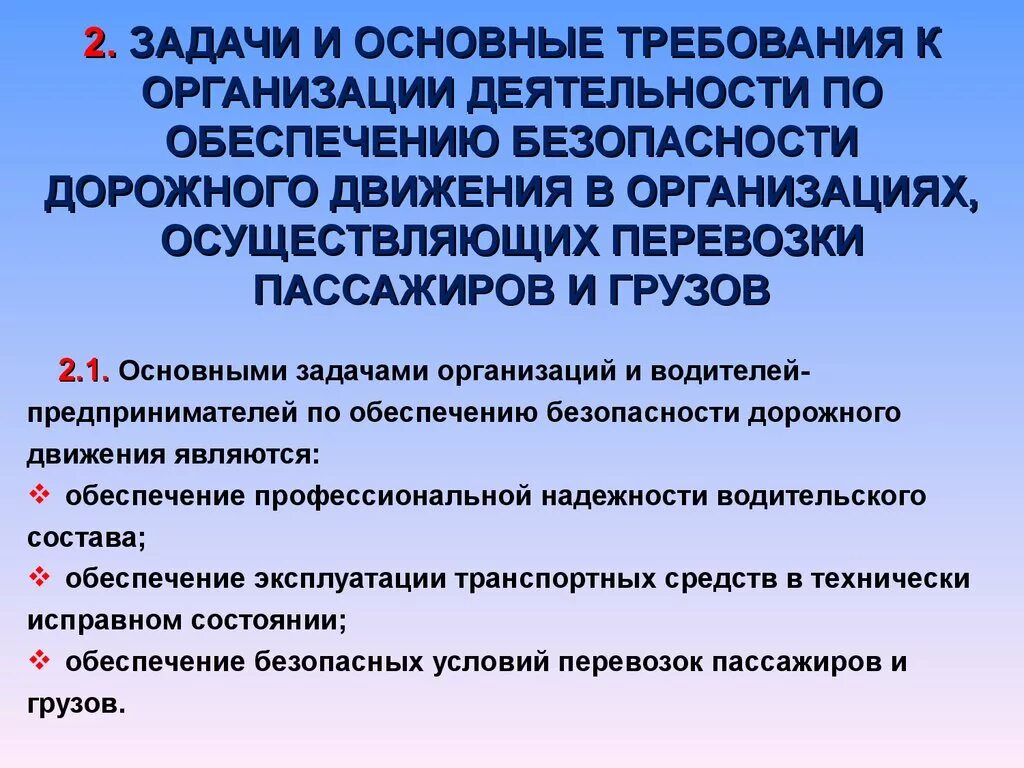 Требования к организации практики. Основные задачи по обеспечению БДД. Задачи компании по обеспечению БДД. Требования по обеспечению безопасности движения. Организация работы по безопасности движения.