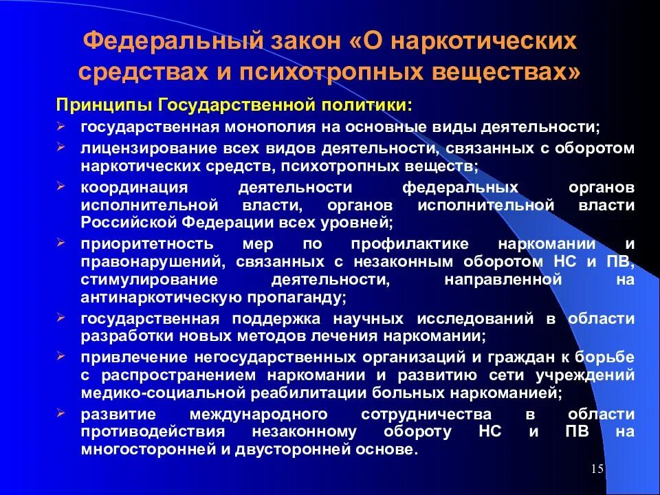 Противодействия наркотизму тест. ФЗ О наркотических средствах. Наркотические средства и психотропные вещества. Федеральный закон о наркотических и психотропных веществах. Законы РФ О наркотиках.