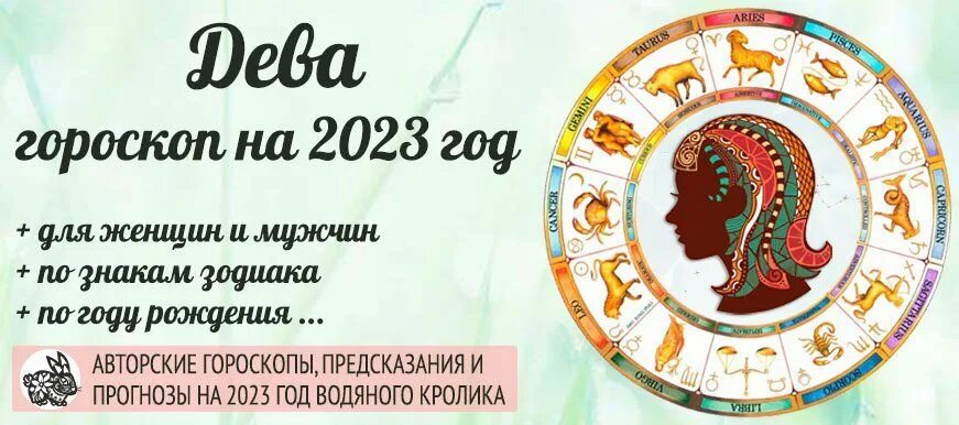 Гороскоп на 2023 Дева. Гороскоп на 2023 год Дева. Гороскоп Девы на весь год. Гороскоп Дева на июль 2023.