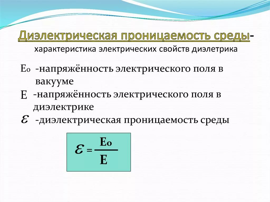 Формула электрической проницаемости. Формула нахождения диэлектрической проницаемости. Формула для определения диэлектрической проницаемости. Проницаемость среды диэлектрики. Диэлектрическая проницаемость вакуума размерность.