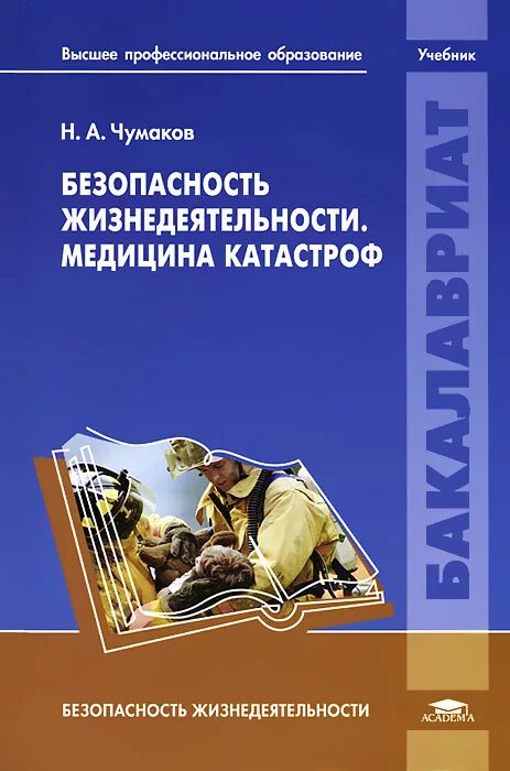 Косолапова обж 10. Медицина катастроф учебник. Безопасность жизнедеятельности учебник. Учебник безопасность жизнедеятельности и медицина катастроф. Чумаков безопасность жизнедеятельности и медицина катастроф.