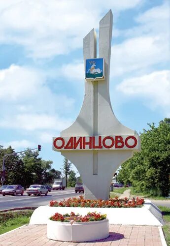 Вакансии г одинцово. Одинцово рисунок. Вакансии г одинцово. Смайл спа одинцово гусарская баллада. День города одинцово.