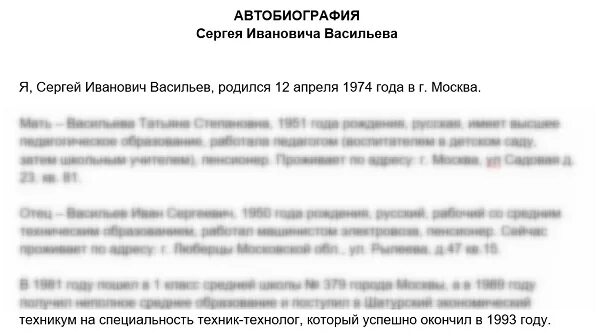 Автобиография судьи. Автобиография образец. Резюме (автобиография). Пример заполнения автобиографии при приеме на работу. Резюме автобиография образец.