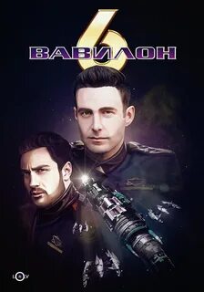 Вавилон 6