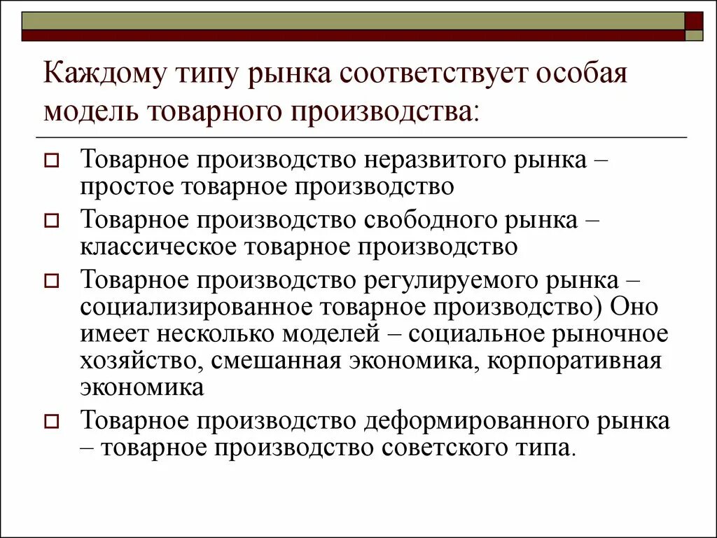 Социализированное товарное производство это. Товарное производство неразвитого рынка. Модель свободного рынка. Товарное производство это в экономике. Базируется на экономической категории