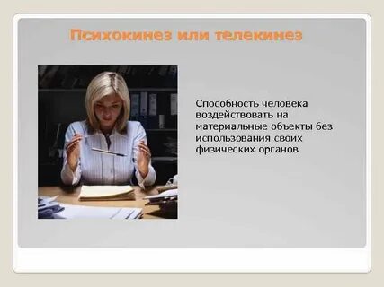 Телекинез обучение