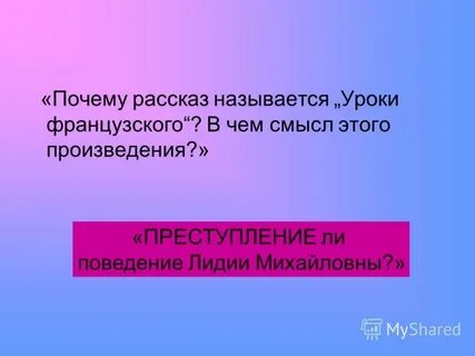 Почему произведение называется уроки французского 6 класс