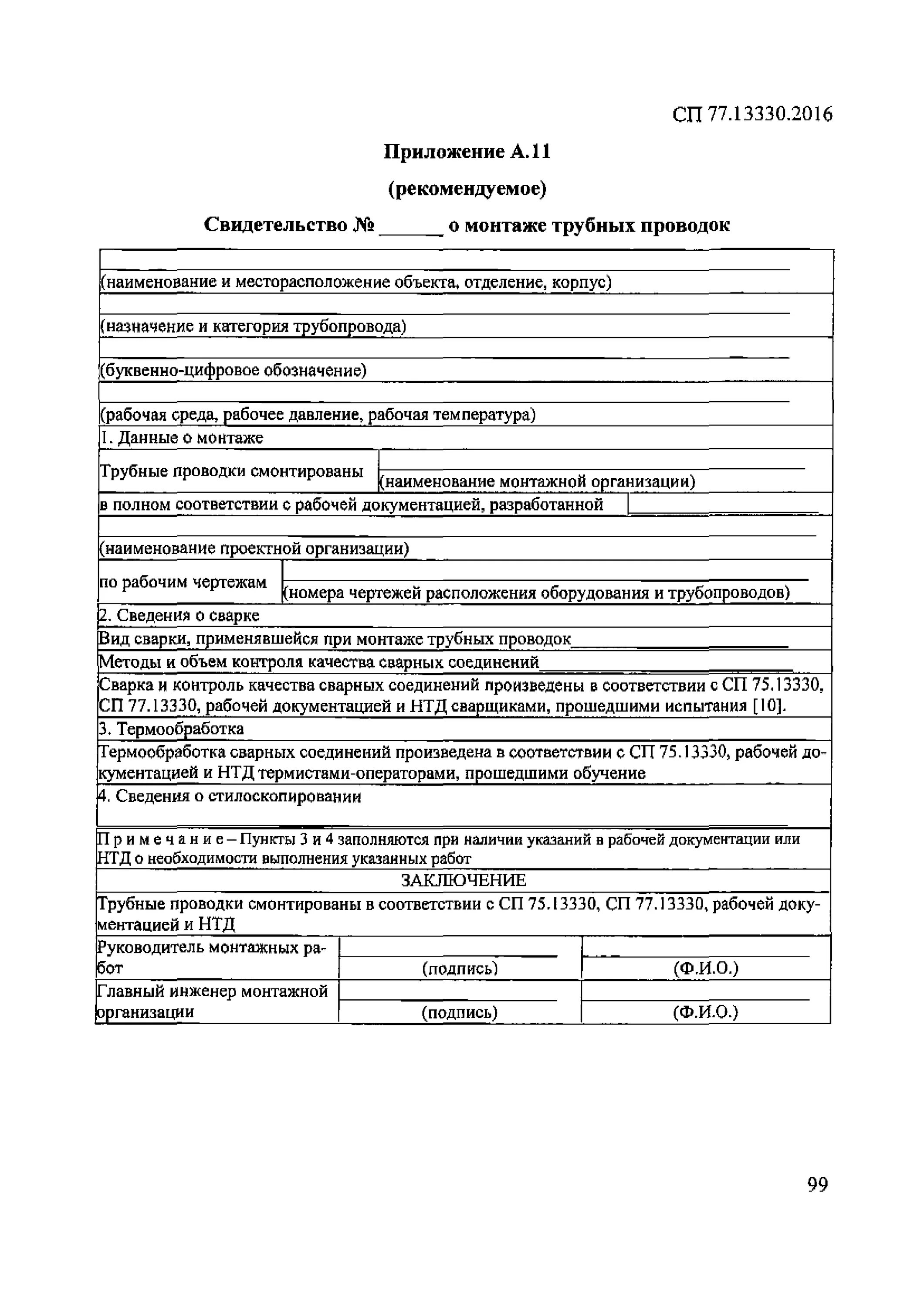 Сп 68.13330 2017 статус. Свидетельство о монтаже трубопровода. Приложение а.1 СП 77.13330.2016 системы автоматизации.. СП 73.13330.2016 приложение в образец заполнения. СП 77.13330 приложение а5.