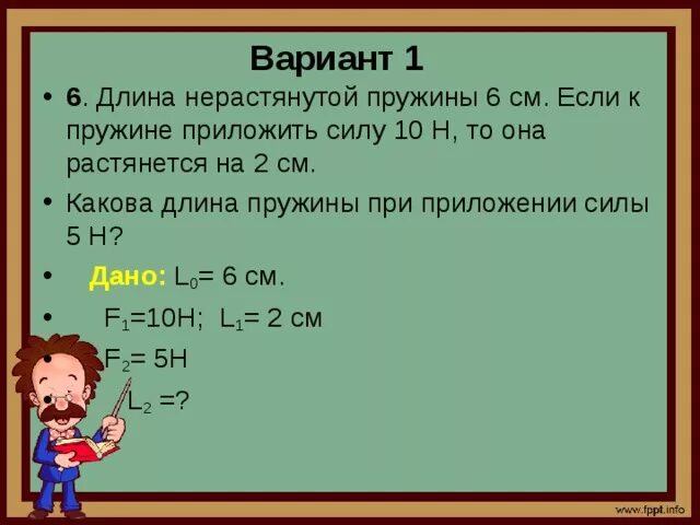 Длина пояснение. Длина нерастянутой пружины. Длина нерастянутой пружины 2,5 см под действием. Длина нерастянутой пружины 2.5 см под действием силы 5н. Сила н=4 какова длина пружины.