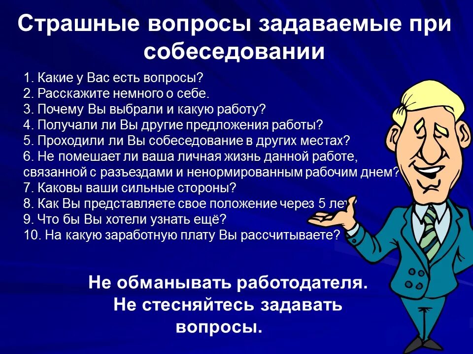 Задаю вопрос директору школы. Вопросы задаваемые на собеседовании. Какие вопросы задают на собеседовании. Какие вопросы задают при приеме на работу. Вопросы при собеседовании.