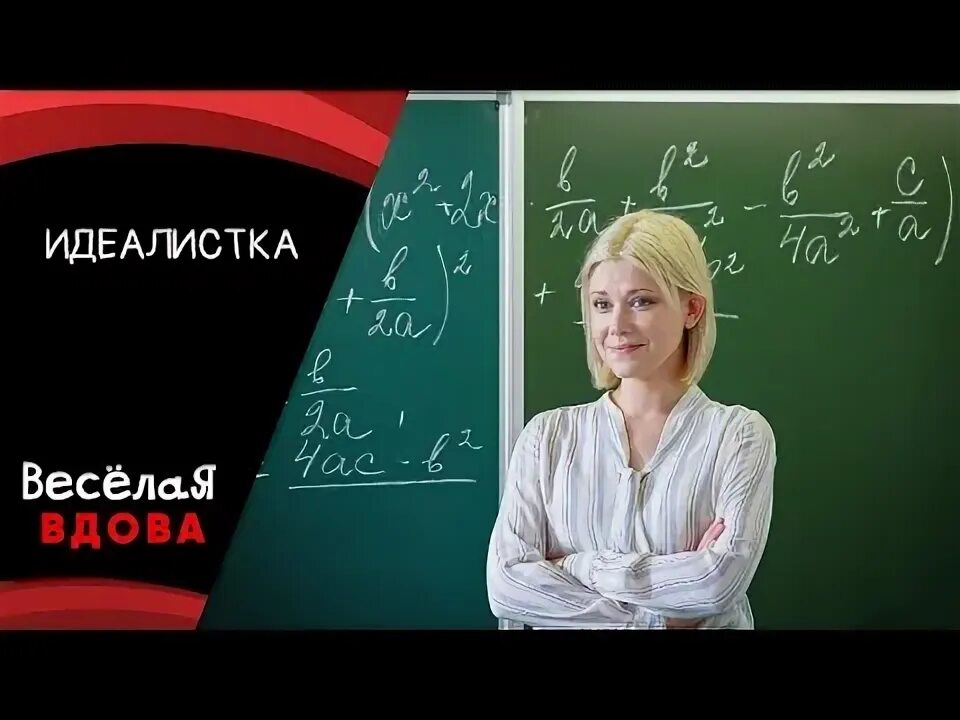 Идеалистка это. Идеалистка это