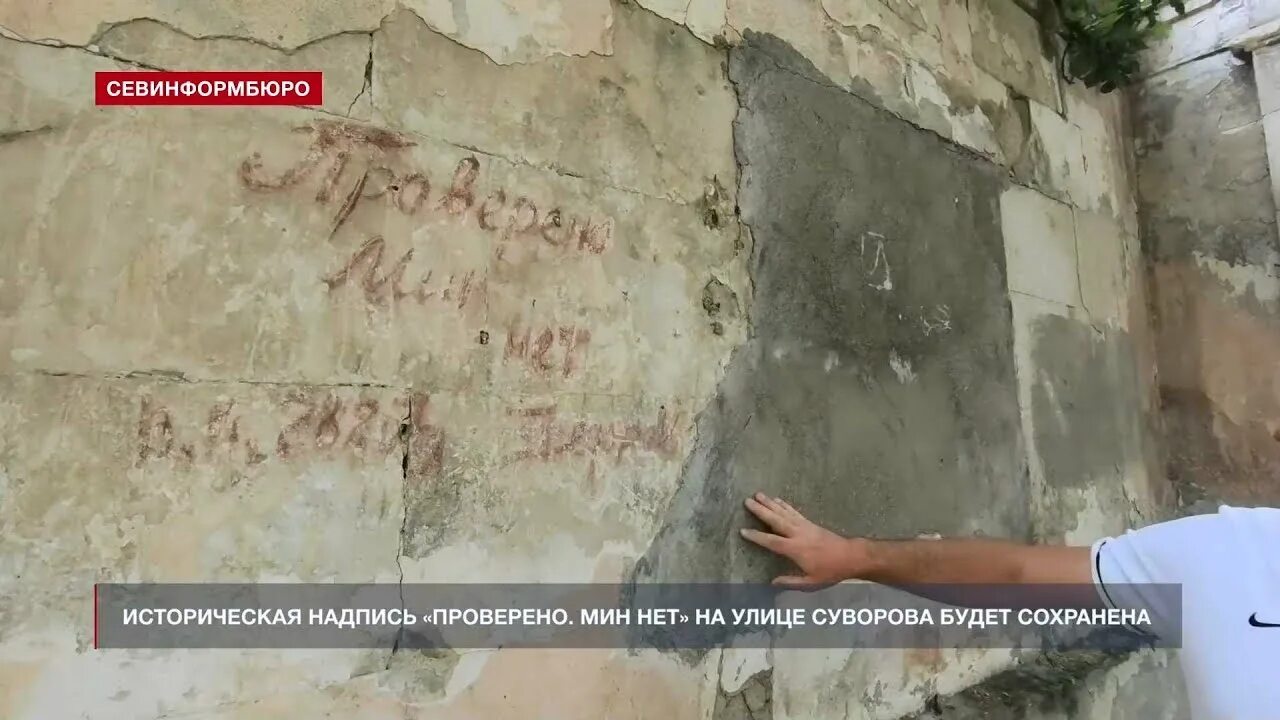 Это наша территория здесь мин нет. Проверено мин нет. проверено мин нет севастополь. надписи проверено, мин нет севастополь.