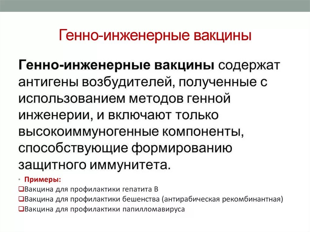 Технология вакцин. Генно инженерных вакцин применение и получение. Генно-инженерные вакцины примеры. Генноинденерные вакцины. Вакцины гениндкнерные.