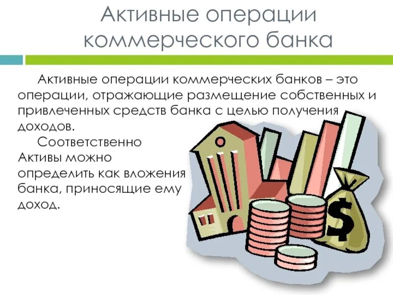 Выберите активную операцию банка. Активные операции коммерческого банка. Операции коммерческих банков. К активным операциям банка относятся. Активные операции коммерческого банка примеры.