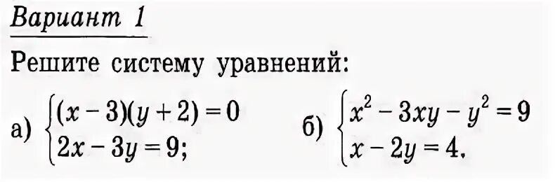 Решить систему уравнений вариант 1