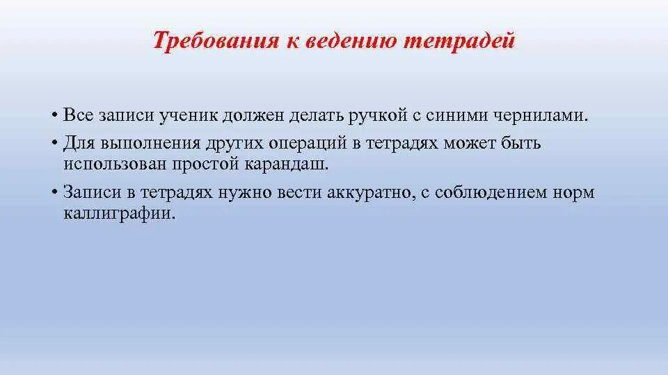 Начальная школа ведение тетрадей. Требования к ведению тетрадей. Требование к ведению тетради по русскому языку. Требования к ведению тетрадей в начальной школе. Правила ведения тетради.