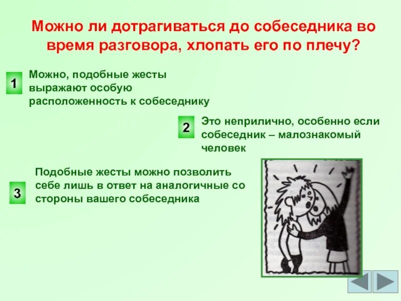 Прикосновения во время разговора. При разговоре собеседник дотрагивается. Собеседник дотрагивается до уха. Как дотрагиваться до девушки во время общения.