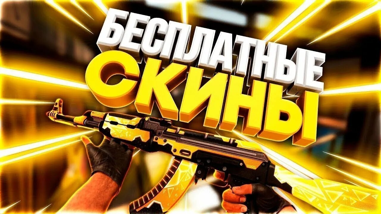 Сайт скинов cs go. Халявные скины. ХАЛЯВА КС. Халявные скины в КС. ХАЛЯВА скины КС го.