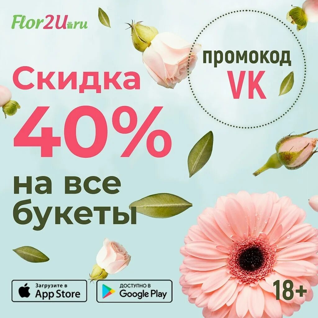 Flor2u ru доставка спб. Скидка 10% на букеты. Промокод на букеты. Цветы flor2u. Flor2u доставка.