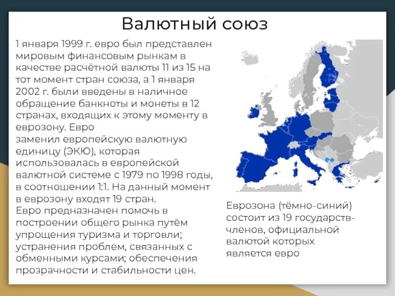 Европейский валютный Союз страны. Валютный Союз 1999. Валютный Союз европейского Союза. Валюты стран Евросоюза. Назовите любую европейскую страну являющуюся крупным