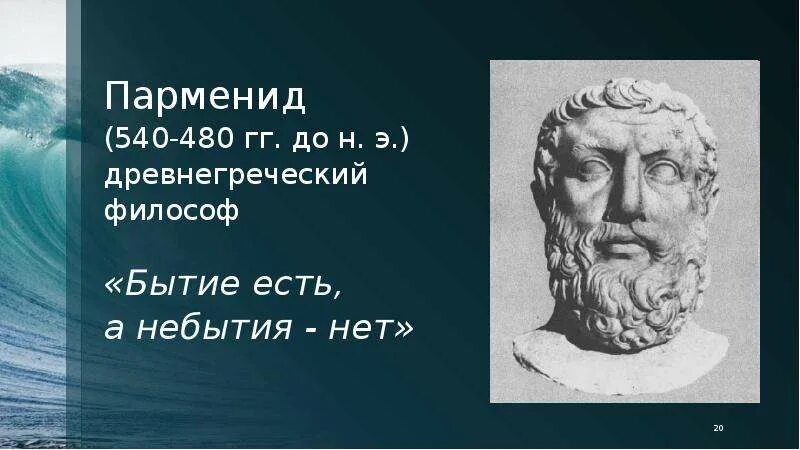 Парменид бытие есть небытия нет. Древнегреческий философ парменид. парменид философия бытия. парменид элейский (540-470 до н. э.). парменид бытие и небытие.